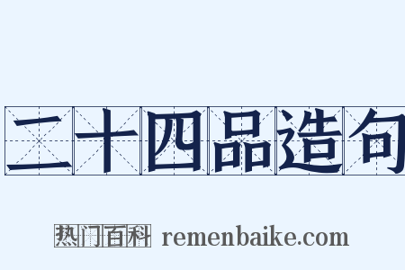 二十四品造句是什么意思的图片